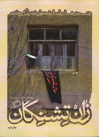 کاشوب 3 ( زان تشنگان )