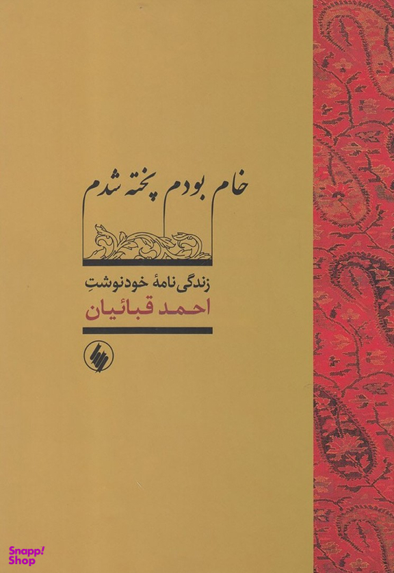 خام بودم پخته شدم (زندگی نامه خود نوشت احمد قباییان )
