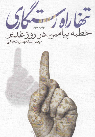 تنها راه رستگاری(خطبه پیامبر در روز عید غدیر )