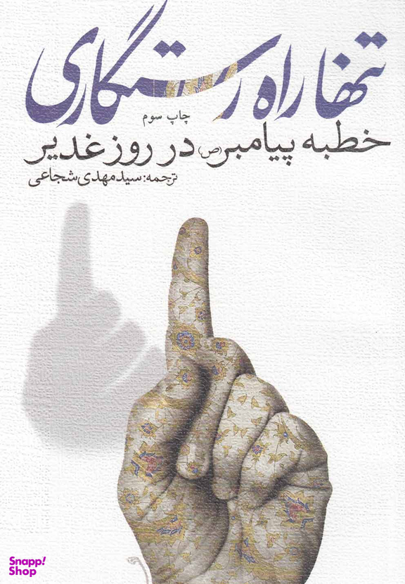 تنها راه رستگاری(خطبه پیامبر در روز عید غدیر )