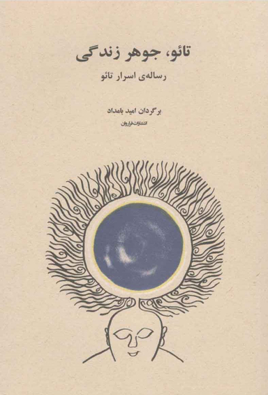 تایو جوهر زندگی