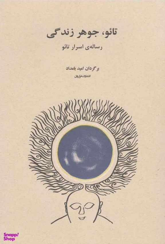 تایو جوهر زندگی
