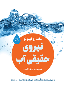 نیروی حقیقی آب