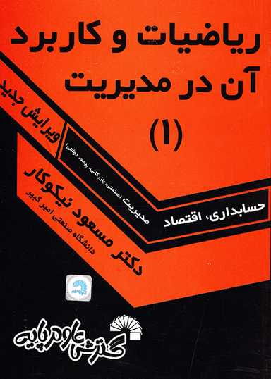 ریاضیات و کاربرد آن در مدیریت 1143