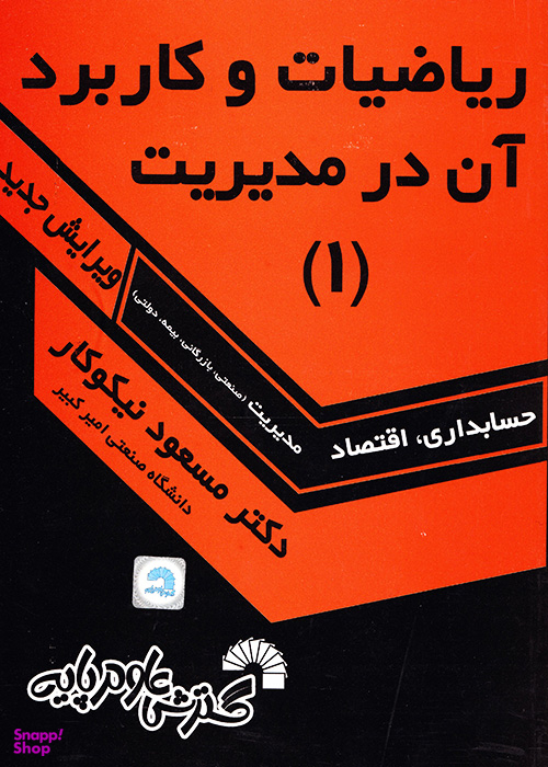 ریاضیات و کاربرد آن در مدیریت 1143