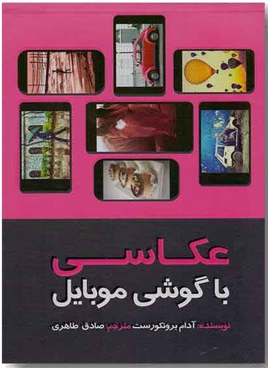 عکاسی با گوشی موبایل: استفاده از برنامه های کاربردی موبایلهای هوشمند برای ثبت عکسهایی خلاقانه