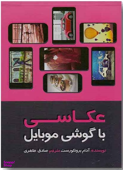 عکاسی با گوشی موبایل: استفاده از برنامه های کاربردی موبایلهای هوشمند برای ثبت عکسهایی خلاقانه