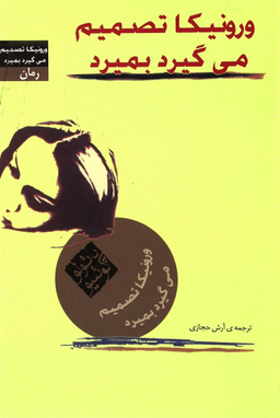 ورونیکا تصمیم می گیرد بمیرد