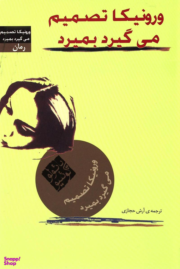 ورونیکا تصمیم می گیرد بمیرد
