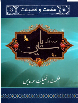 عظمت و فضیلت سوره مبارکه یاسین