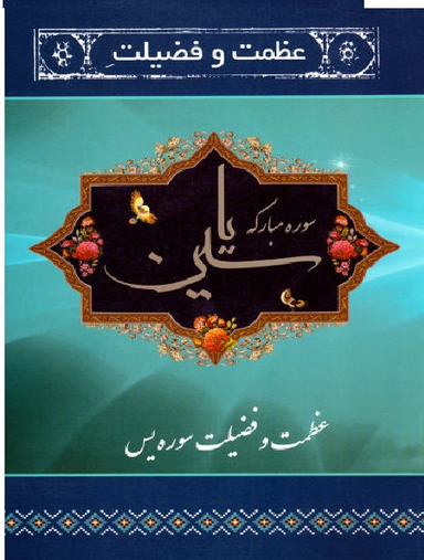 عظمت و فضیلت سوره مبارکه یاسین