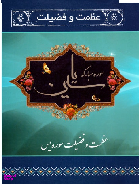 عظمت و فضیلت سوره مبارکه یاسین