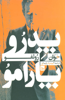 پدر و وپارامو