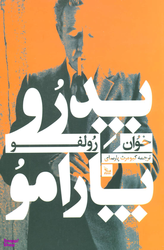 پدر و وپارامو