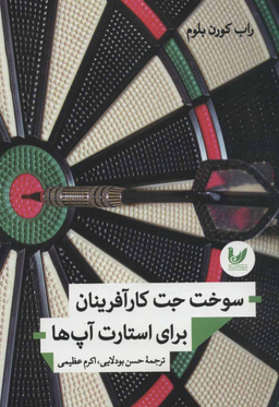 سوخت جت کار آفرینان برای استارت آپ ها