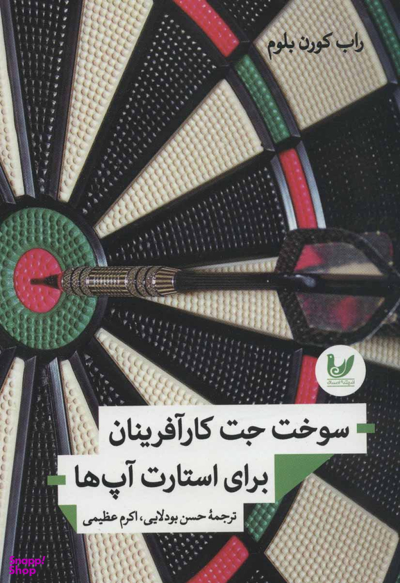 سوخت جت کار آفرینان برای استارت آپ ها