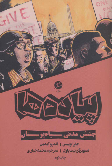 پیاده ها(جنبش مدنی سیاه پوستان )