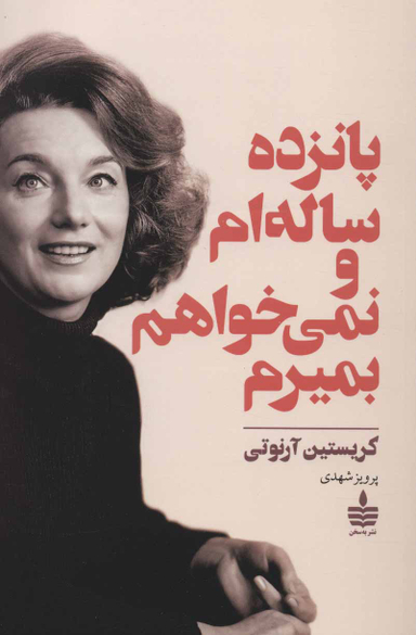 پانزده ساله ام و نمیخواهم بمیرم