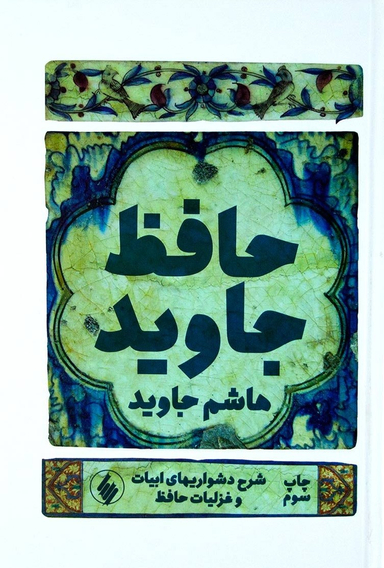 حافظ جاوید