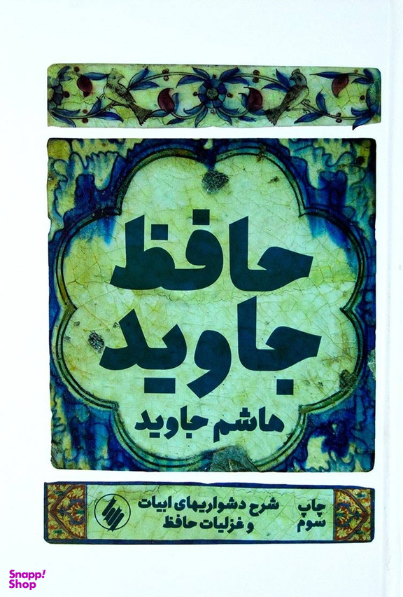 حافظ جاوید