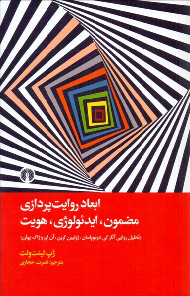 ابعاد روایت پردازی مضمون ایدیولوژی هویت