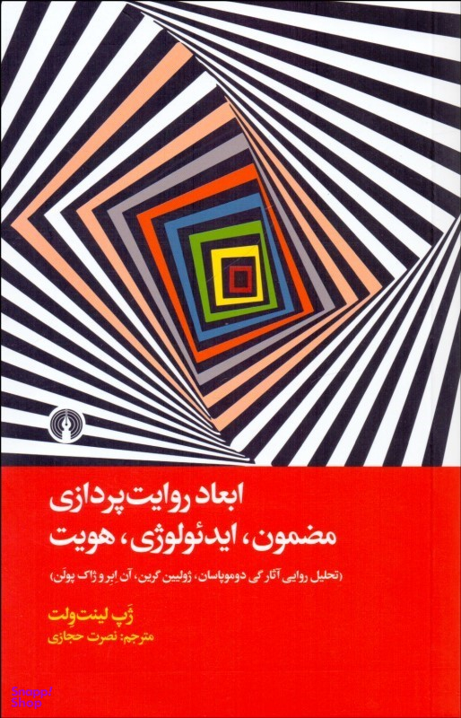 ابعاد روایت پردازی مضمون ایدیولوژی هویت