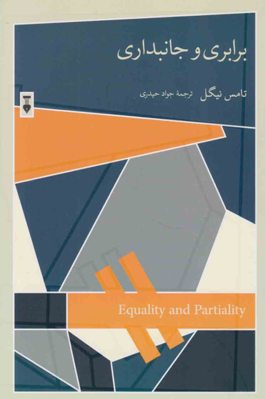 برابری و جانبداری