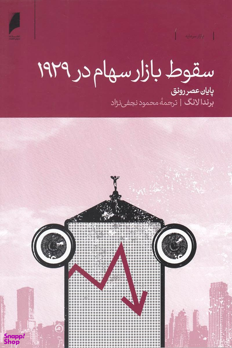 سقوط بازار سهام در 1929