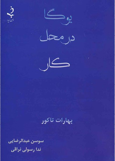 یوگا در محل کار