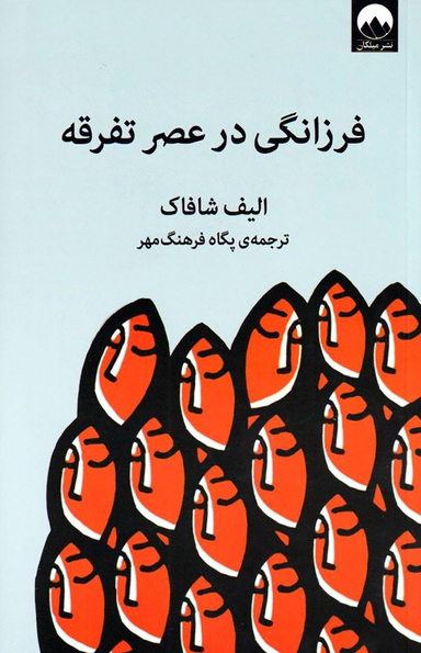 فرزانگی در عصر تفرقه