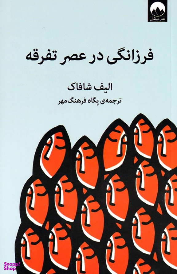 فرزانگی در عصر تفرقه