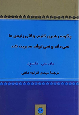 چگونه رهبری کنیم وقتی رییس ما نمی داند و نمی تواند مدیریت کند