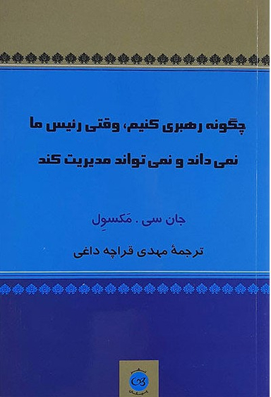 چگونه رهبری کنیم وقتی رییس ما نمی داند و نمی تواند مدیریت کند