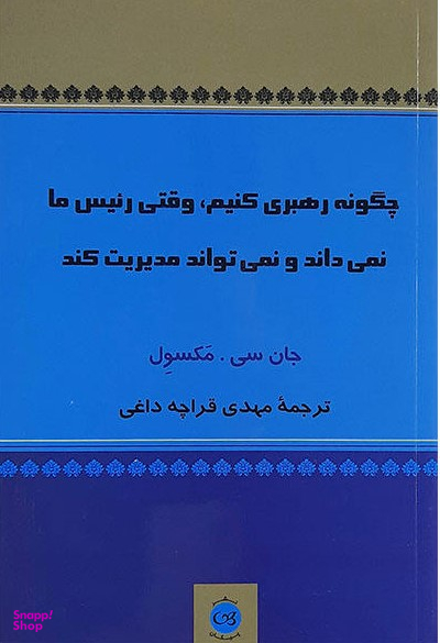 چگونه رهبری کنیم وقتی رییس ما نمی داند و نمی تواند مدیریت کند