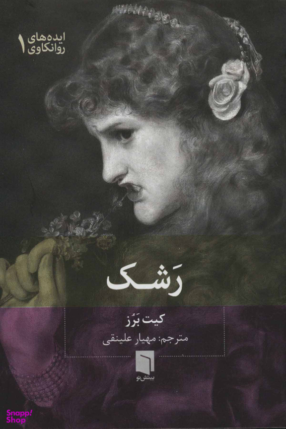 ایده های روانکاوی 1 (رشک)