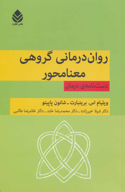 روان درمانی گروهی معنا محور