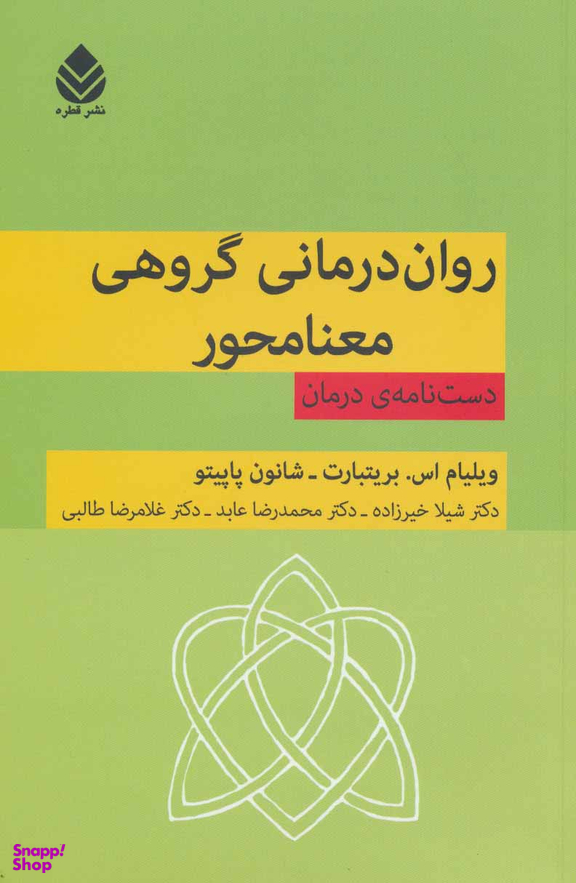 روان درمانی گروهی معنا محور