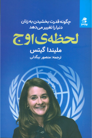 لحظه ی اوج