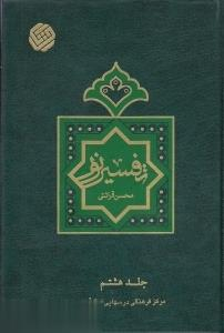 تفسیر نور جلد 8
