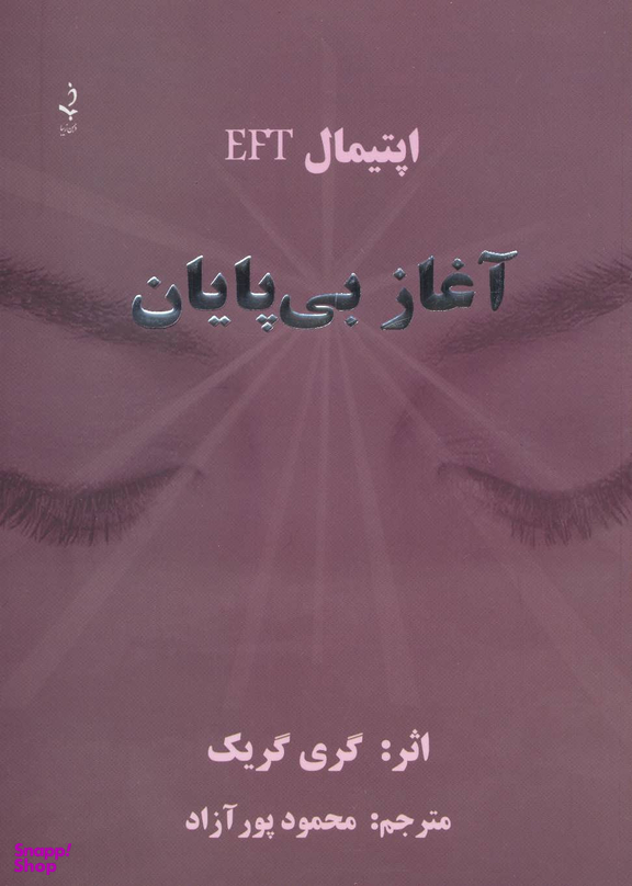 آغاز بی پایان