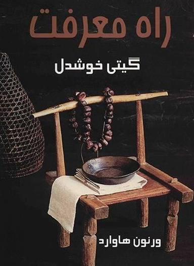 راه معرفت