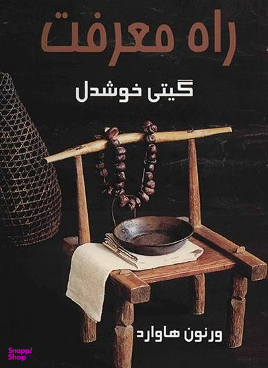 راه معرفت