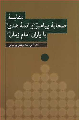 مقایسه صحابه پیامبر و ائمه هدی با یاران امام زمان