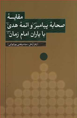 مقایسه صحابه پیامبر و ائمه هدی با یاران امام زمان