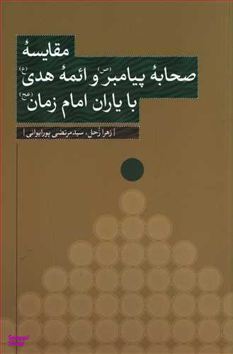 مقایسه صحابه پیامبر و ائمه هدی با یاران امام زمان