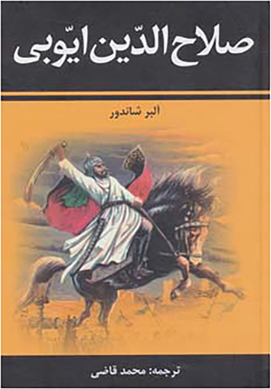 صلاح الدین ایوبی
