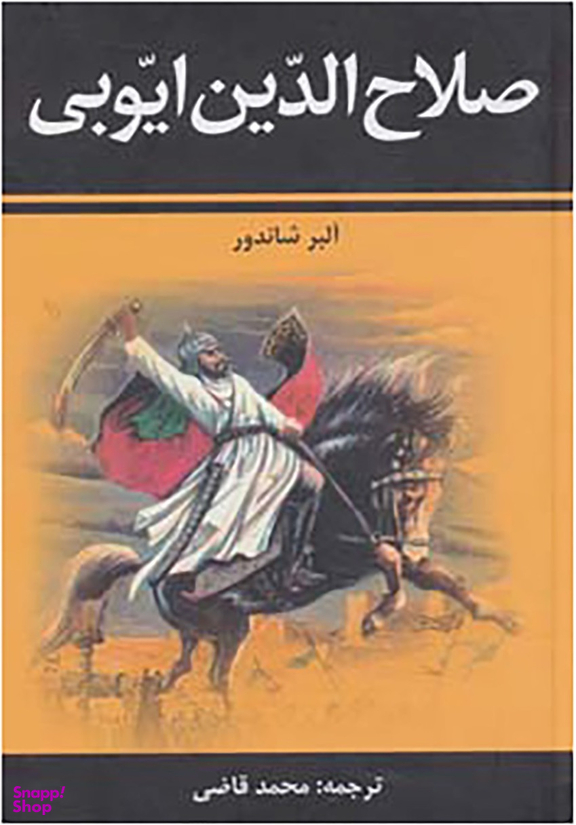 صلاح الدین ایوبی