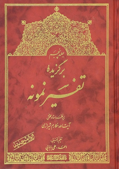 برگزیده تفسیر نمونه جلد 5
