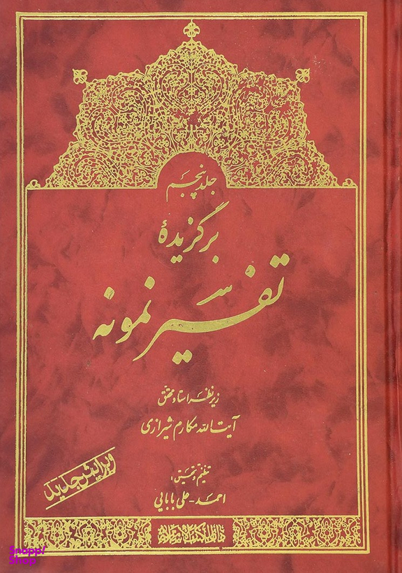 برگزیده تفسیر نمونه جلد 5