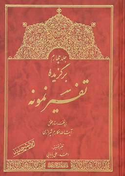 برگزیده تفسیر نمونه جلد 4